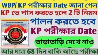 WBP/KP পরীক্ষার Date জানা গেল l KP তে পাস করতে হলে 2 একটি নিয়ম পালন করতে হবে l তাড়াতাড়ি দেখে নাও