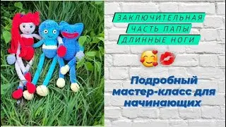 Папа Хаги Ваги ♡ Папа длинные ноги ♡ Заключительная часть ♡