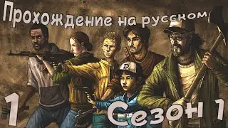 Прохождение The Walking Dead season 1 на русском | Новое начало!