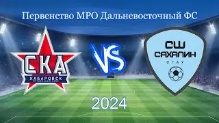 "Академия СКА" Хабаровск - "СШ Сахалин". 07.06.2024. Прямой эфир