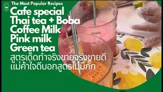 สูตรเด็ดทำจริงขายจริง Cafe special Thai tea + Boba coffee milk pink milk green tea