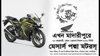 Honda Showroom Akhhon Madaripur | পদ্মা মটরস এ নিয়ে এলো হোন্ডার শো রুম | কিনবেন যখন ভালো টাই কিনুন