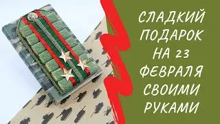 Оригинальный сладкий подарок на 23 февраля.