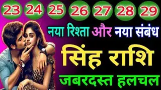 सिंह राशि  वालों नया रिश्ता और नए संबंध जबरदस्त हलचल होने वाली है जिंदगी में देख लो