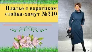 Выкройка Платья и Воротник СТОЙКА Хомут №210