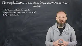 8 - Склады в производстве - Как выдавать расходные материалы?