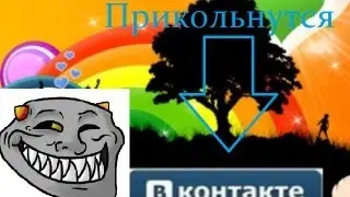 FAQ #1. Прикольнутся над другом Вконтакте.