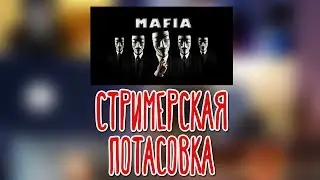 MAFIA 🌽 Взрывные стримеры