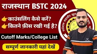 राजस्थान BSTC 2024 | राजस्थान बीएसटीसी काउंसलिंग कार्यक्रम जारी | BSTC Counselling Kaise Karen