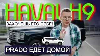 ТЕПЕРЬ ИДЕАЛЬНО, Прадо — ГУДБАЙ! Обзор HAVAL H9 2024 плюс НОВЫЙ ДИЗЕЛЬ