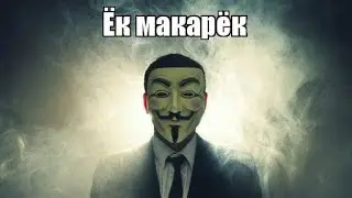 Анонимусы?!! Кто такие : эры анонимусов