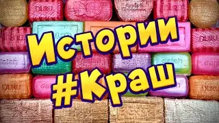 Истории про любовь ❤ Мой краш 🤤 С мылом, крахмалом + слаймы - хрутяшки 😊 от подписчиков 💕