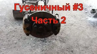 Гусеничный #3  Часть 2. (прошлогоднее видео)