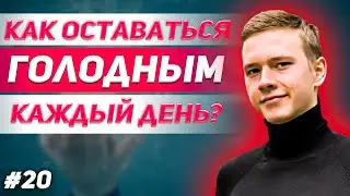 Как оставаться голодным? Видео в полевых условиях