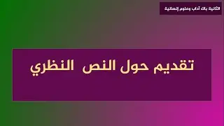 تقديم حول النص النظري - كيف نتعامل معه