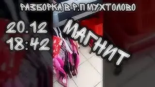 РАЗБОРКА В МАГНИТЕ С ПРОДАВЦАМИ. ВОРОВСТВО??? ( МУХТОЛОВО )