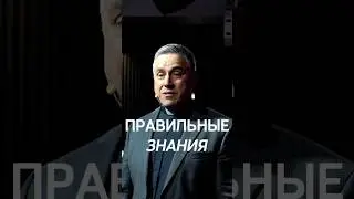 Правильные знания 