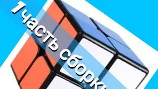 Как собрать кубик Рубика 2×2 ?