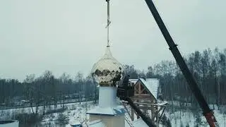 Освящение и монтаж куполов на крышу храма свт. Василия Великого в Осиновой Роще