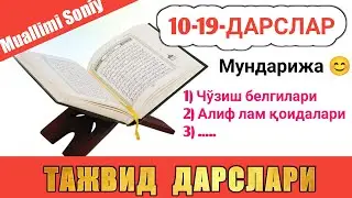 ТАЖВИД ДАРСЛАРИ 10-19-ДАРСЛАР TAJVID DARSLAR 10-19-DARSLAR TAJWEED LESSONS FOR BEGINNERS shayx alijo