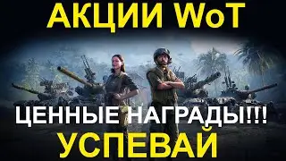 АКЦИИ WoT: Ценные НАГРАДЫ!! УСПЕВАЙ!