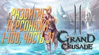 Lineage 2: Grand Crusade - Развитие персонажа с 1 по 100 уровень, Часть 31