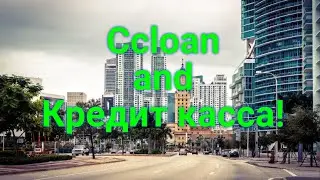Ccloan and Кредит касса!!!Подписчик