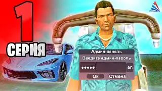 ПУТЬ БОМЖА НО Я АДМИН #1 - НАЧАЛО ✅ на ARIZONA RP в GTA SAMP
