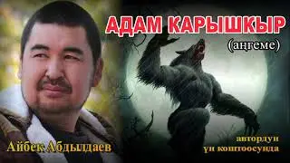 АДАМ КАРЫШКЫР \ АҢГЕМЕ \ АУДИО КИТЕП КЫРГЫЗЧА
