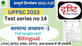 UPPCS Prelims 2023 | Drishti PCS Test Series-14 |UPPSC Prelims 2023 Test Series |UP PCS 2023|