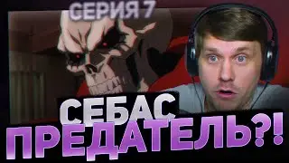 Оверлорд 7 Серия 2 Сезон / Реакция на аниме