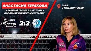 Комментарий Анастасии Тереховой после матча с 