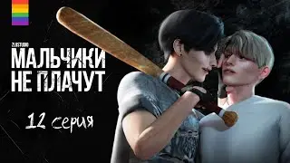 Сериал МАЛЬЧИКИ НЕ ПЛАЧУТ - Яой - Animatic The Sims 4 - 12 серия