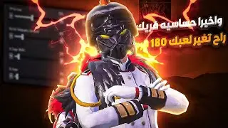 واخيرا حساسيه وتحكم فريك راح تغير لعبك 180 درجه مستحيل راح تصير اقوه من الهاك😱🔥 PUBG MOBILE