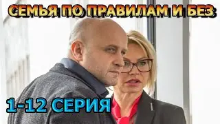 Семья по правилам и без 1, 2, 3, 4, 5, 6, 7, 8, 9, 10, 11, 12 серия (2024) - мелодрама