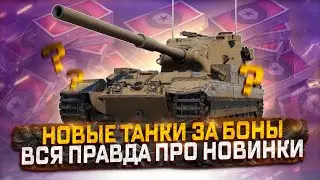 ОБНОВЛЕНИЕ БОНОВОГО МАГАЗИНА! ВСЯ ПРАВДА ПРО НОВИНКИ! МИР ТАНКОВ
