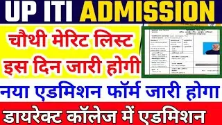 ITI चौथी मेरिट लिस्ट जारी होगी 🔥🔥 ITI fourth Merit list kab aayegi, iti 4th merit list kab aayegi