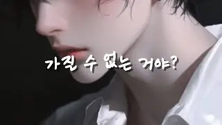 남자 ASMR | 이별 통보 당해서 찾아온 남자친구