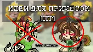 ИДЕИ ДЛЯ ПРИЧЁСОК В ПОНИ ТАУНЕ [ПТ ТИЛЬКА] #понитаун #идеи