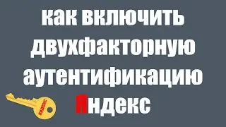 How to enable Two-Factor Authentication in Yandex