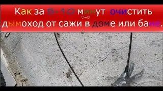 Как почистить дымоход в бане - приспособление своими руками!!!