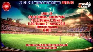 23.06.2023 Первенство ЦЛФ KIDS-FOOTBALL LIVE 9:00