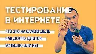 Тестирование товара (рекламы) в интернете. Показатели и продолжительность тестирования. Цена товара.