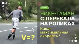 С перевала на роликах какая максимальная скорость?