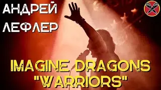 Андрей Лефлер | Warriors   | Imagine Dragons  | 