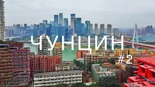 ЧУНЦИН - треш на рынке в Китае, уличная еда и трущобы