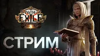 [СТРИМ] Урон лучше защиты! Потрясающий тотем. 60 млн урона (под всеми галками) !поб  ★  PoE 3.20