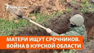 Матери ищут срочников. Война в Курской области | Север.Реалии