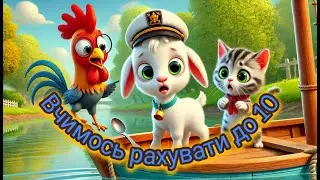 🐐✨ Казочка-лічилочка 