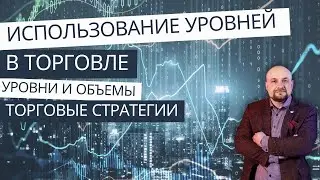 ⚡Определение уровней в торговле.Уровни и объемы.Торговые стратегии. Обучение Александр Пурнов